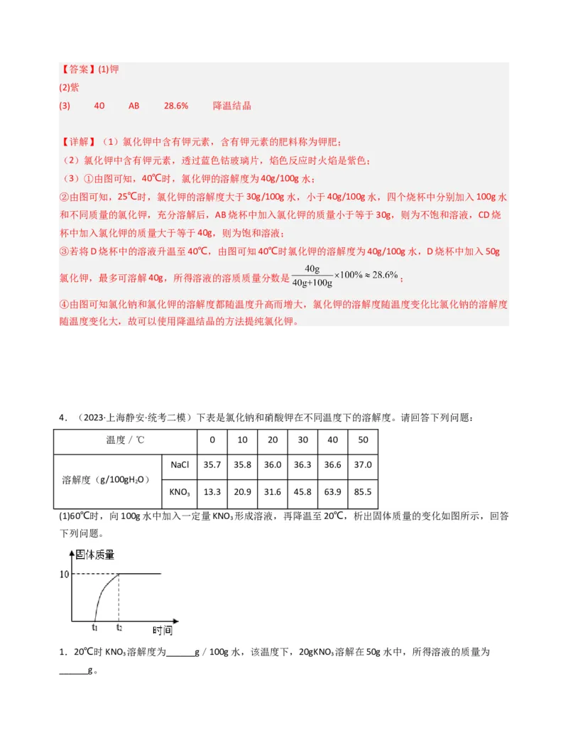 专题05溶液与溶解度曲线（解析版）_0122026上海中考一模二模真题试卷_2025-2012年_5.上海中考化学一模二模（12-24）_二模_2023年上海市中考化学二模试卷（15份）