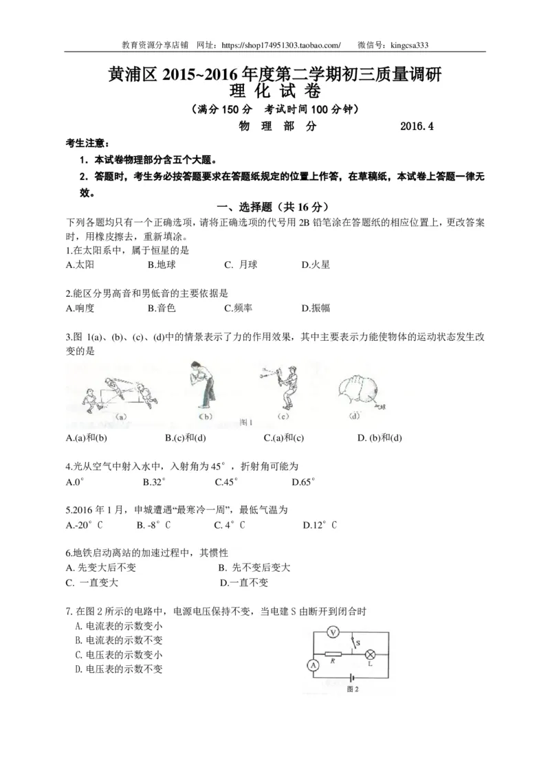 上海市黄埔区2016届九年级4月质量调研（二模）物理试题及答案（PDF解析版）_0122026上海中考一模二模真题试卷_2025-2012年_4.上海中考物理一模二模（14-24）_二模_赠PDF版