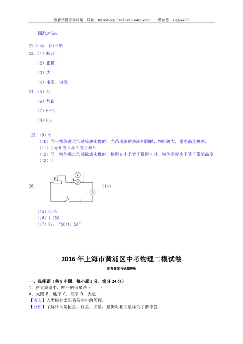 上海市黄埔区2016届九年级4月质量调研（二模）物理试题及答案（PDF解析版）_0122026上海中考一模二模真题试卷_2025-2012年_4.上海中考物理一模二模（14-24）_二模_赠PDF版