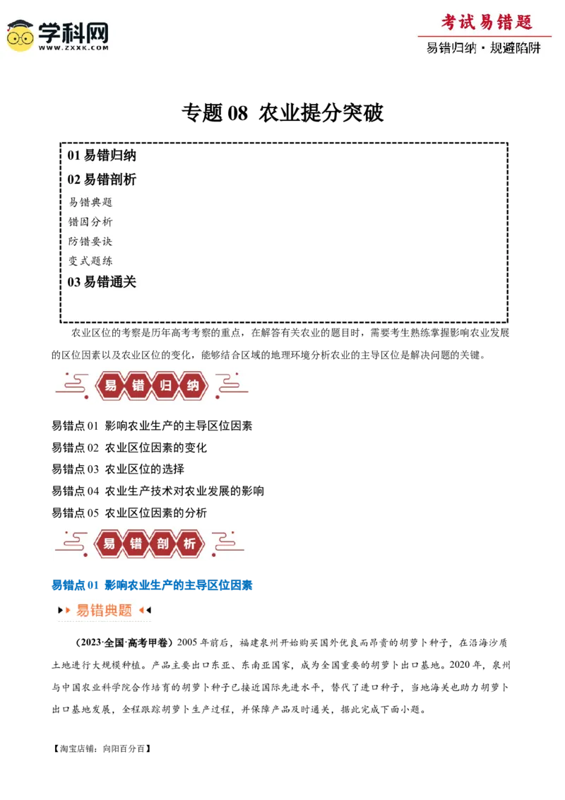专题08农业易错突破（5大易错）-备战2024年高考地理考试易错题（全国通用）（解析版）_新高考复习资料_2024年新高考复习资料_专项复习资料_教师版（含答案解析）