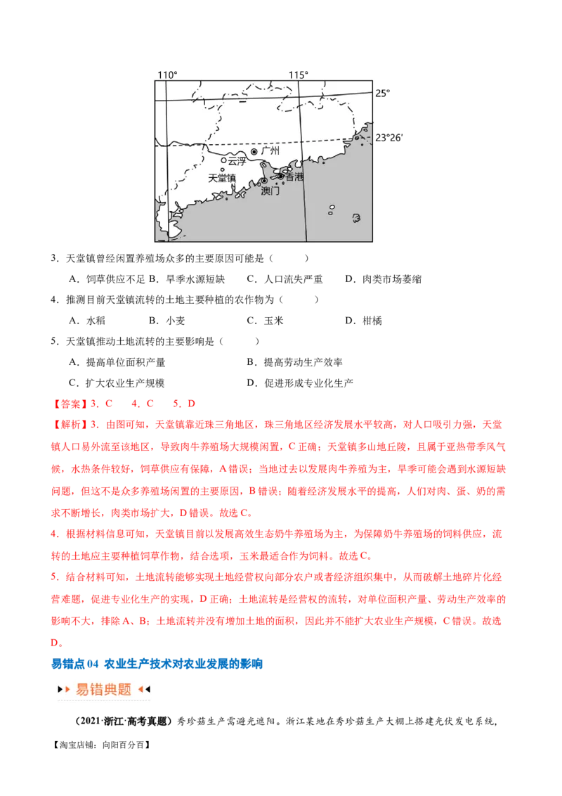 专题08农业易错突破（5大易错）-备战2024年高考地理考试易错题（全国通用）（解析版）_新高考复习资料_2024年新高考复习资料_专项复习资料_教师版（含答案解析）