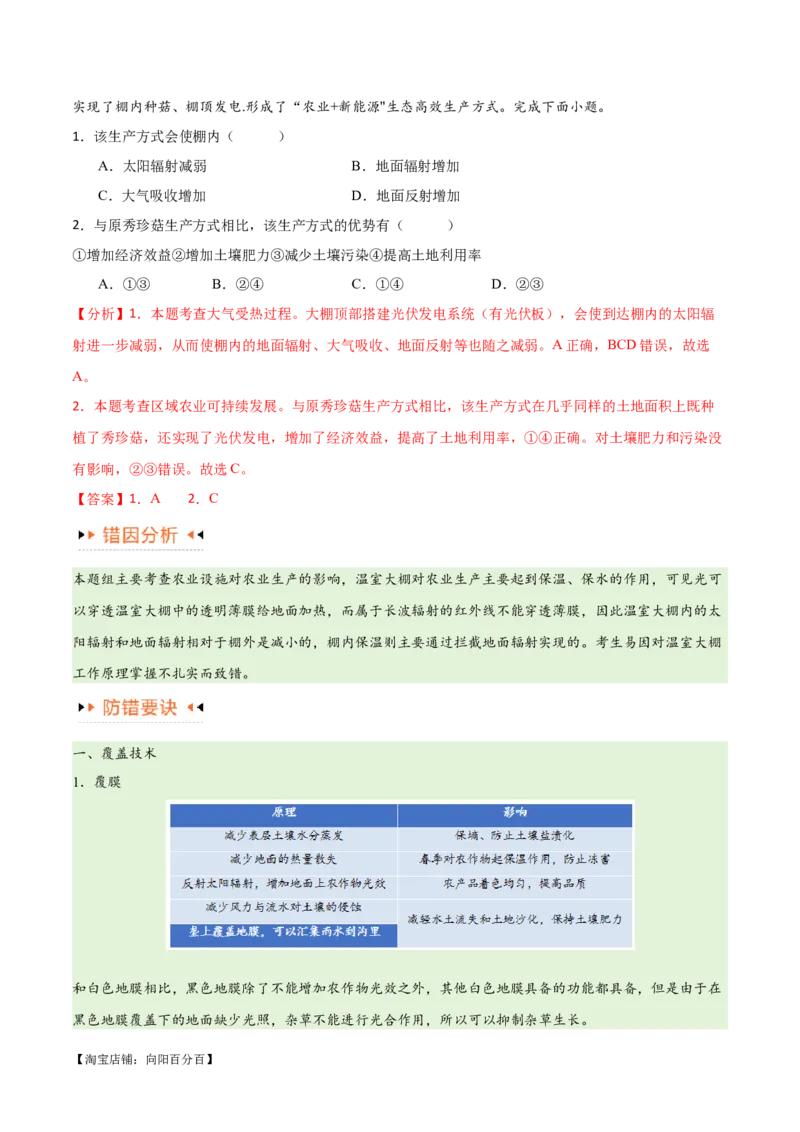 专题08农业易错突破（5大易错）-备战2024年高考地理考试易错题（全国通用）（解析版）_新高考复习资料_2024年新高考复习资料_专项复习资料_教师版（含答案解析）