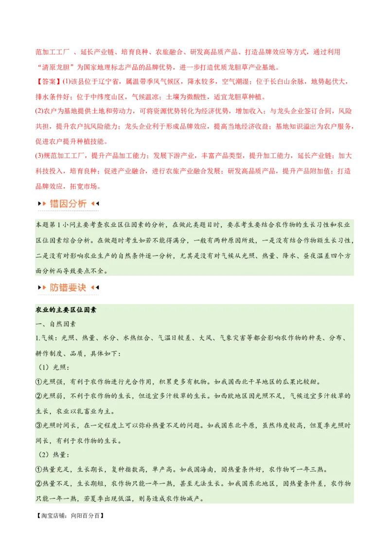 专题08农业易错突破（5大易错）-备战2024年高考地理考试易错题（全国通用）（解析版）_新高考复习资料_2024年新高考复习资料_专项复习资料_教师版（含答案解析）