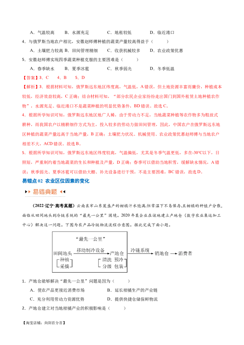 专题08农业易错突破（5大易错）-备战2024年高考地理考试易错题（全国通用）（解析版）_新高考复习资料_2024年新高考复习资料_专项复习资料_教师版（含答案解析）