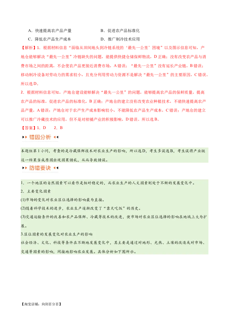 专题08农业易错突破（5大易错）-备战2024年高考地理考试易错题（全国通用）（解析版）_新高考复习资料_2024年新高考复习资料_专项复习资料_教师版（含答案解析）