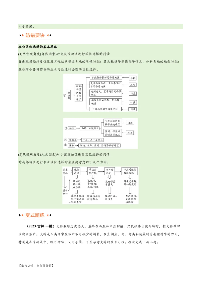 专题08农业易错突破（5大易错）-备战2024年高考地理考试易错题（全国通用）（解析版）_新高考复习资料_2024年新高考复习资料_专项复习资料_教师版（含答案解析）
