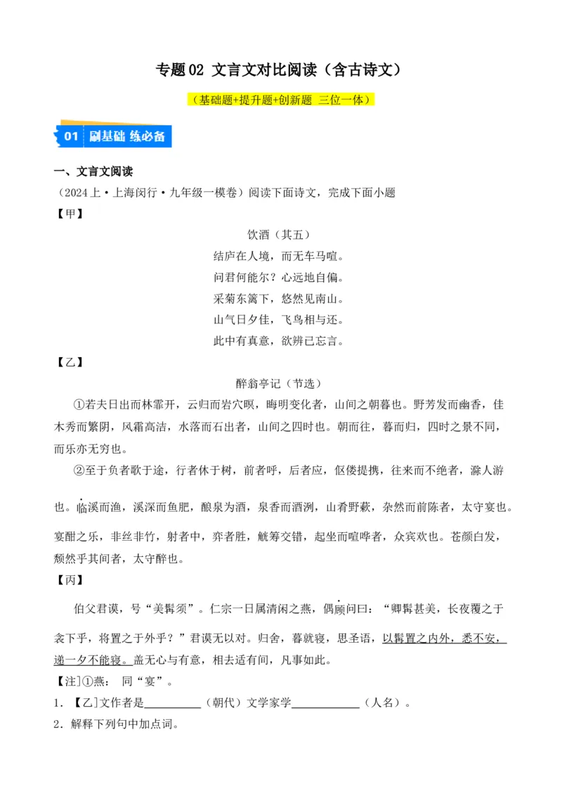 专题02文言文对比阅读（含古诗文）（解析版）-好题汇编2024年中考语文一模试题分类汇编（上海专用）_0122026上海中考一模二模真题试卷_2025-2012年_一模