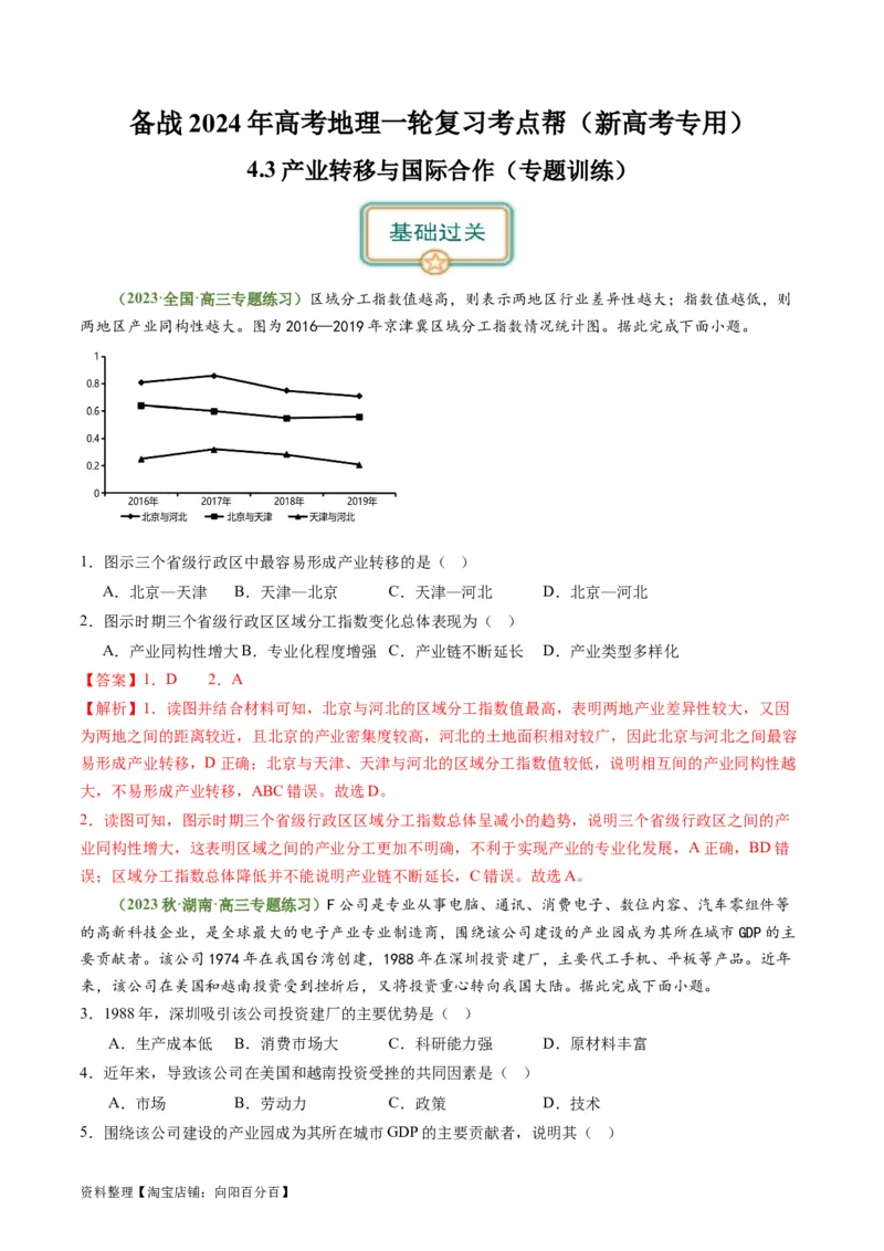 4.3产业转移与国际合作（练习）-备战2024年高考地理一轮复习考点帮（新高考专用）（解析版）_新高考复习资料_2024年新高考复习资料_一轮复习资料_第四部分区域发展