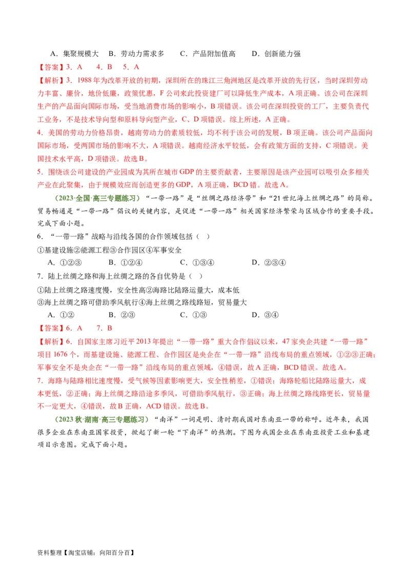 4.3产业转移与国际合作（练习）-备战2024年高考地理一轮复习考点帮（新高考专用）（解析版）_新高考复习资料_2024年新高考复习资料_一轮复习资料_第四部分区域发展