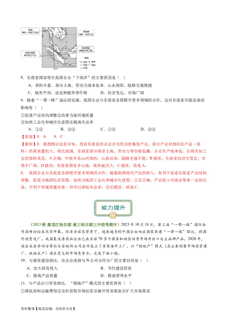 4.3产业转移与国际合作（练习）-备战2024年高考地理一轮复习考点帮（新高考专用）（解析版）_新高考复习资料_2024年新高考复习资料_一轮复习资料_第四部分区域发展