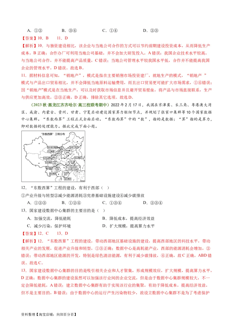 4.3产业转移与国际合作（练习）-备战2024年高考地理一轮复习考点帮（新高考专用）（解析版）_新高考复习资料_2024年新高考复习资料_一轮复习资料_第四部分区域发展