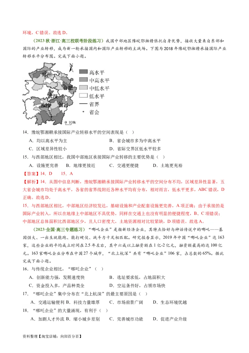 4.3产业转移与国际合作（练习）-备战2024年高考地理一轮复习考点帮（新高考专用）（解析版）_新高考复习资料_2024年新高考复习资料_一轮复习资料_第四部分区域发展