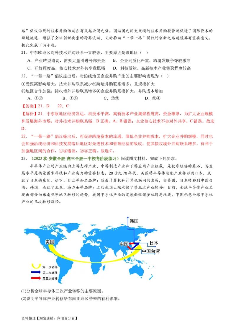 4.3产业转移与国际合作（练习）-备战2024年高考地理一轮复习考点帮（新高考专用）（解析版）_新高考复习资料_2024年新高考复习资料_一轮复习资料_第四部分区域发展