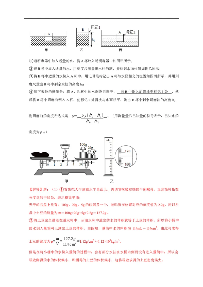 专题04密度测量实验（解析版）_8、物理总复习_8.中考物理总复习_2023年中考复习资料_二轮复习_2023年中考物理二轮题型专项复习（全国通用）