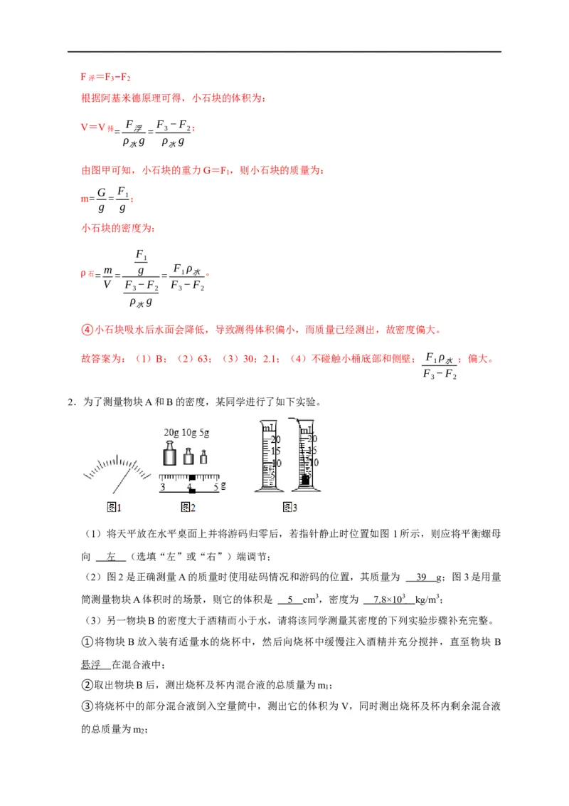 专题04密度测量实验（解析版）_8、物理总复习_8.中考物理总复习_2023年中考复习资料_二轮复习_2023年中考物理二轮题型专项复习（全国通用）