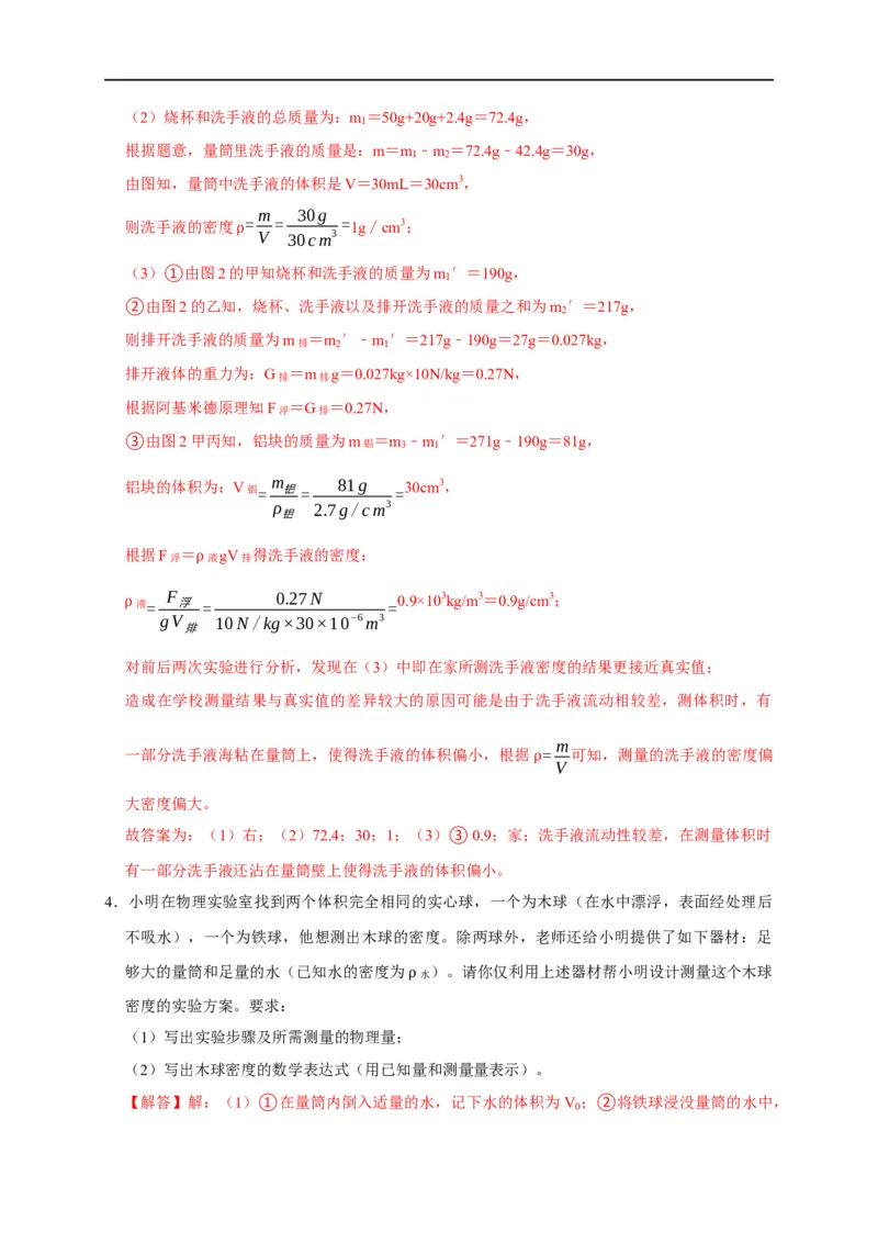 专题04密度测量实验（解析版）_8、物理总复习_8.中考物理总复习_2023年中考复习资料_二轮复习_2023年中考物理二轮题型专项复习（全国通用）