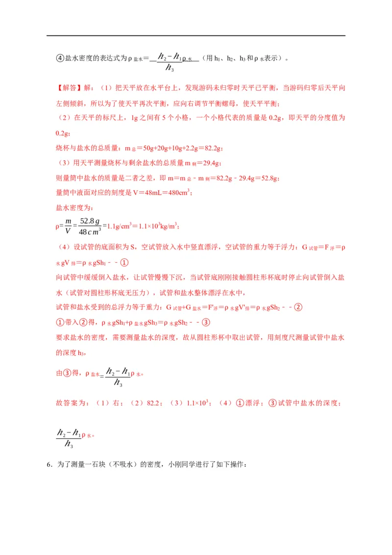 专题04密度测量实验（解析版）_8、物理总复习_8.中考物理总复习_2023年中考复习资料_二轮复习_2023年中考物理二轮题型专项复习（全国通用）