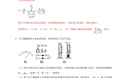 专题04密度测量实验（解析版）_8、物理总复习_8.中考物理总复习_2023年中考复习资料_二轮复习_2023年中考物理二轮题型专项复习（全国通用）