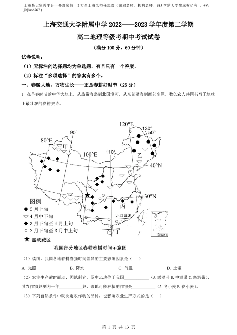 精品解析：上海市宝山区上海交通大学附属中学2022-2023学年高二下期中地理试题（等级班）（解析版）_0122026上海中考一模二模真题试卷_2026年上海一模_上海1500初中高中试卷_高中_高一