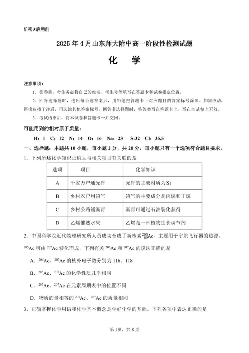 山东师范大学附属中学2024-2025学年高一下学期期中考试化学试题_2025年05月试卷_0517山东师范大学附属中学2024-2025学年高一下学期4月期中考试