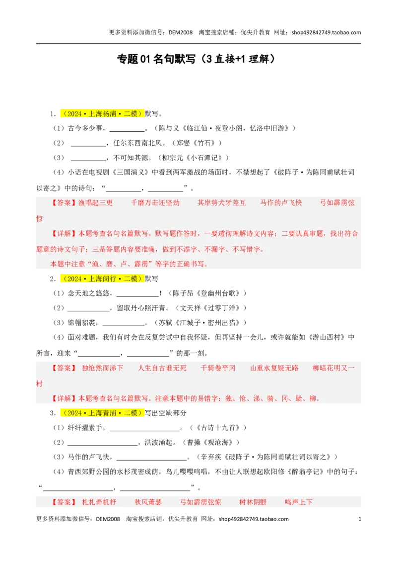专题01名句默写（3直接+1理解）-两年（2023-2024）中考二模试题汇编（上海专用）（解析版）_0122026上海中考一模二模真题试卷_2025-2012年_1.上海中考语文一模二模（14-24）_二模