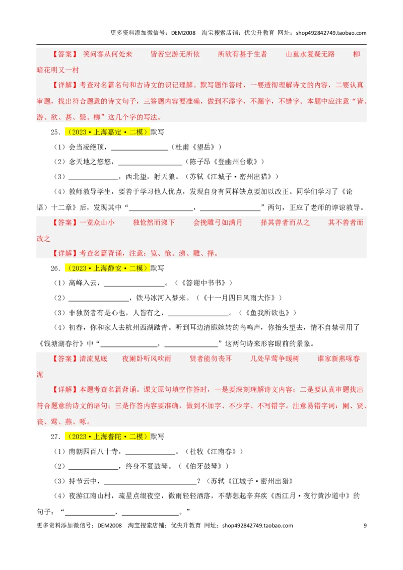 专题01名句默写（3直接+1理解）-两年（2023-2024）中考二模试题汇编（上海专用）（解析版）_0122026上海中考一模二模真题试卷_2025-2012年_1.上海中考语文一模二模（14-24）_二模