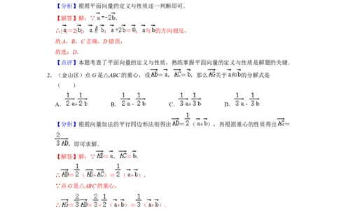 专题08平面向量的线性运算-2022年上海市15区中考数学一模考点分类汇编(解析版）_0122026上海中考一模二模真题试卷_2025-2012年_2.上海中考数学一模二模（12-24）_一模