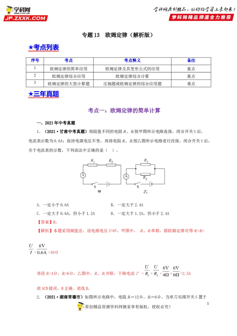 专题13欧姆定律及其应用（解析版）_8、物理总复习_8.中考物理总复习_2022年中考复习资料_三年（2019-2021）中考真题物理分项汇编（全国通用）