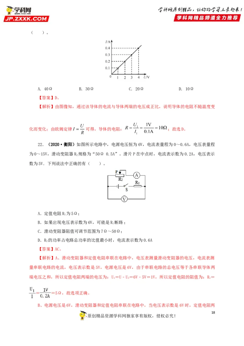 专题13欧姆定律及其应用（解析版）_8、物理总复习_8.中考物理总复习_2022年中考复习资料_三年（2019-2021）中考真题物理分项汇编（全国通用）