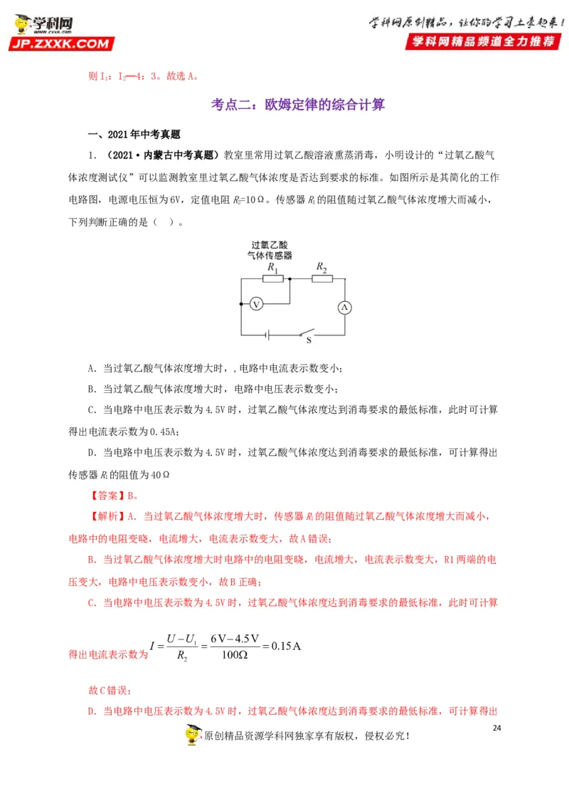 专题13欧姆定律及其应用（解析版）_8、物理总复习_8.中考物理总复习_2022年中考复习资料_三年（2019-2021）中考真题物理分项汇编（全国通用）