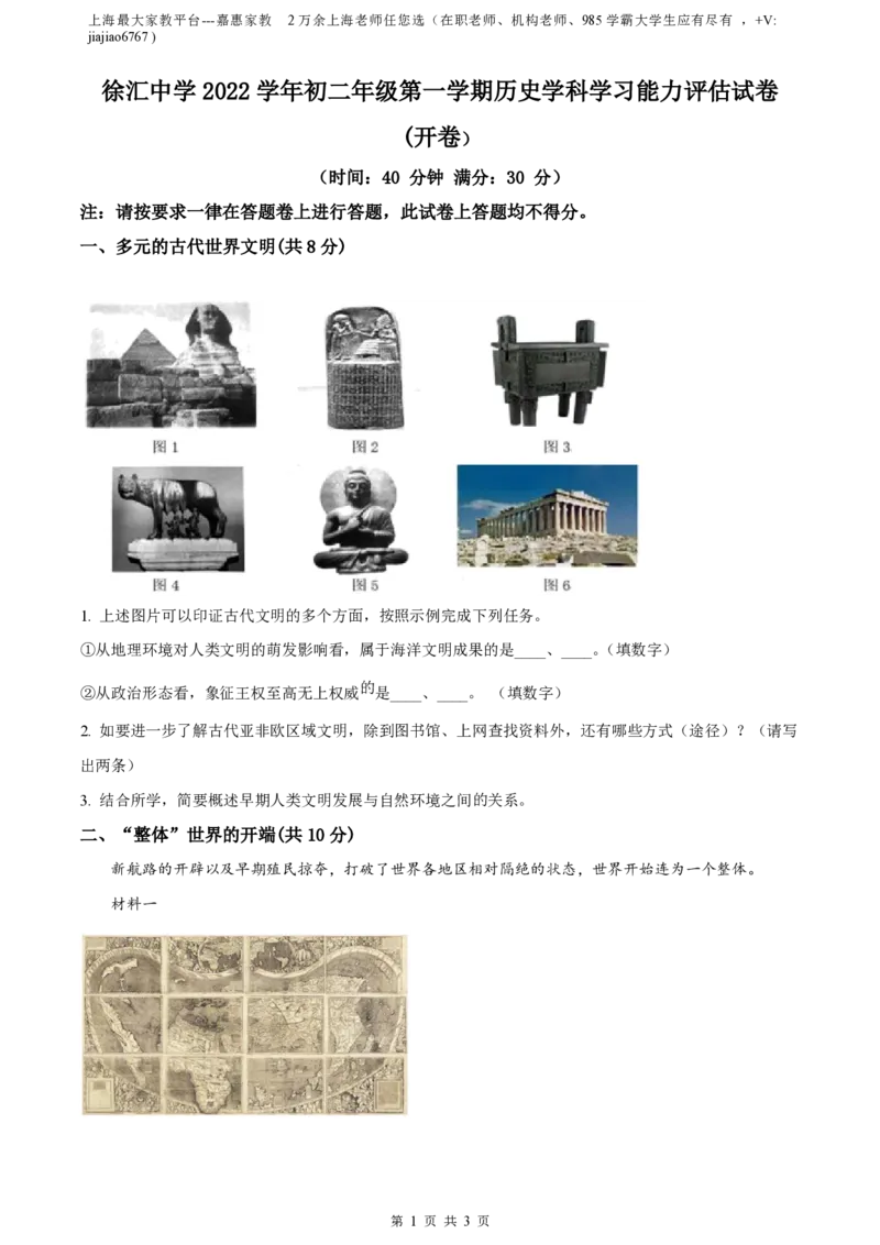 精品解析：上海市徐汇中学（五四学制）2022-2023学年八年级上学期期末历史试题（原卷版）_0122026上海中考一模二模真题试卷_2026年上海一模_上海1500初中高中试卷_初中_八年级_上学期