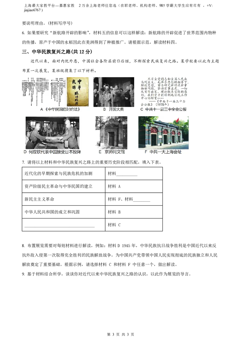 精品解析：上海市徐汇中学（五四学制）2022-2023学年八年级上学期期末历史试题（原卷版）_0122026上海中考一模二模真题试卷_2026年上海一模_上海1500初中高中试卷_初中_八年级_上学期