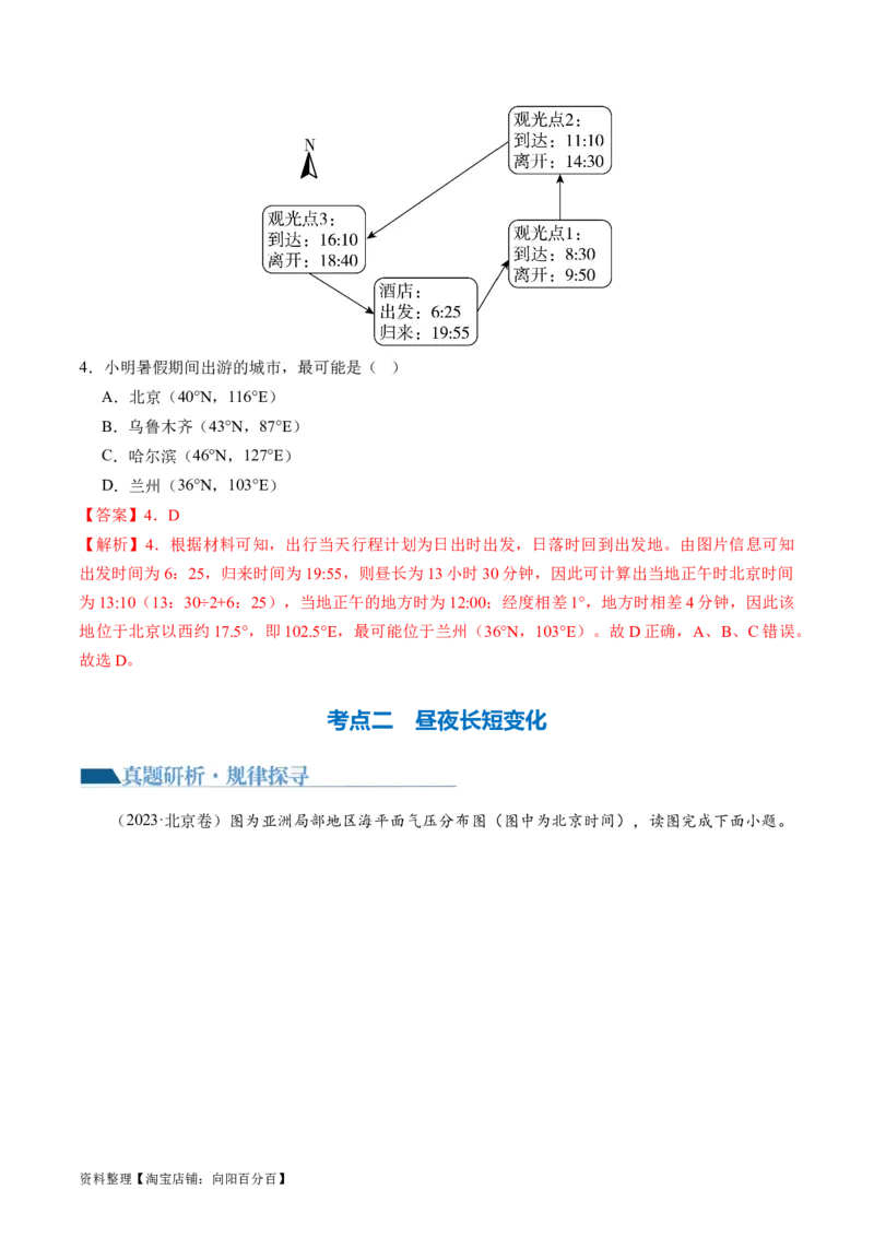 专题02地球运动规律（讲义）（解析版）_新高考复习资料_2024年新高考复习资料_二轮复习资料_2024年高考地理二轮复习讲练测（新教材新高考）_配套讲义_教师版（含答案解析）