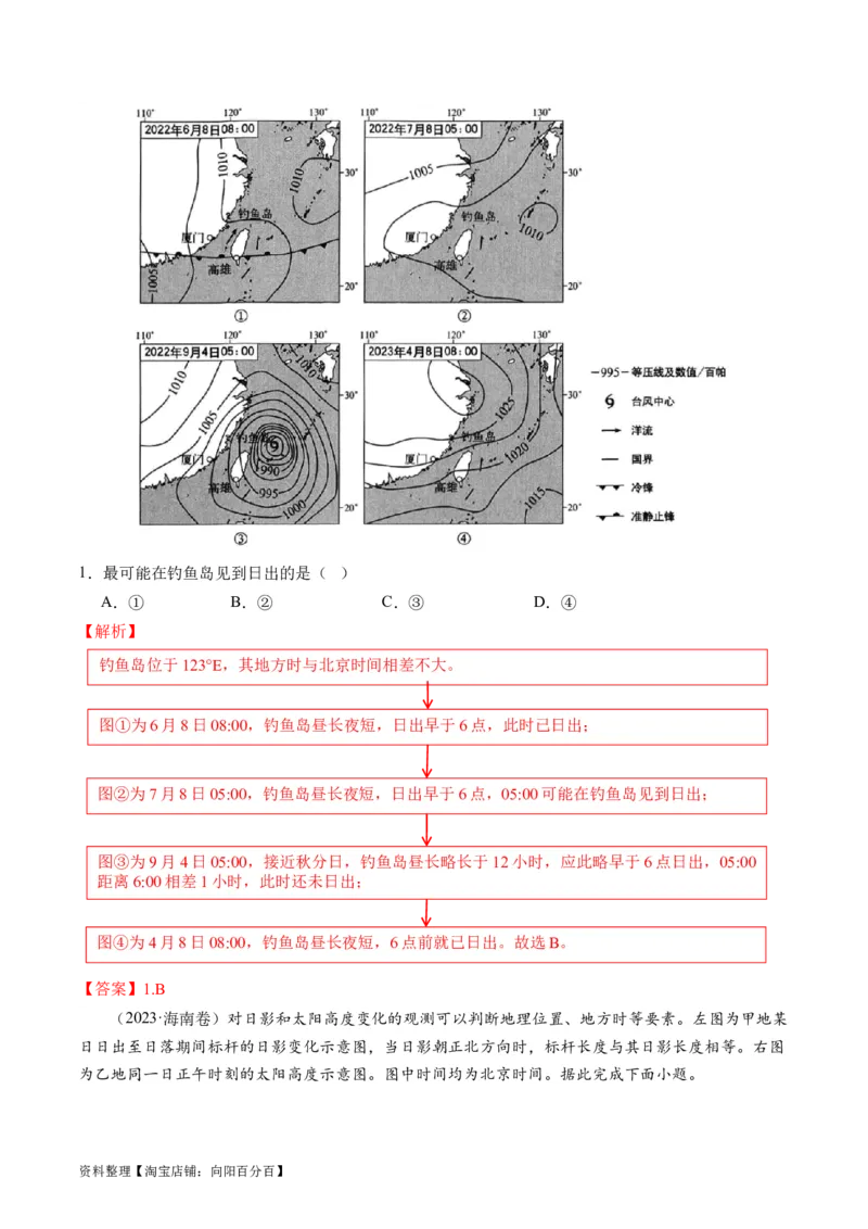 专题02地球运动规律（讲义）（解析版）_新高考复习资料_2024年新高考复习资料_二轮复习资料_2024年高考地理二轮复习讲练测（新教材新高考）_配套讲义_教师版（含答案解析）