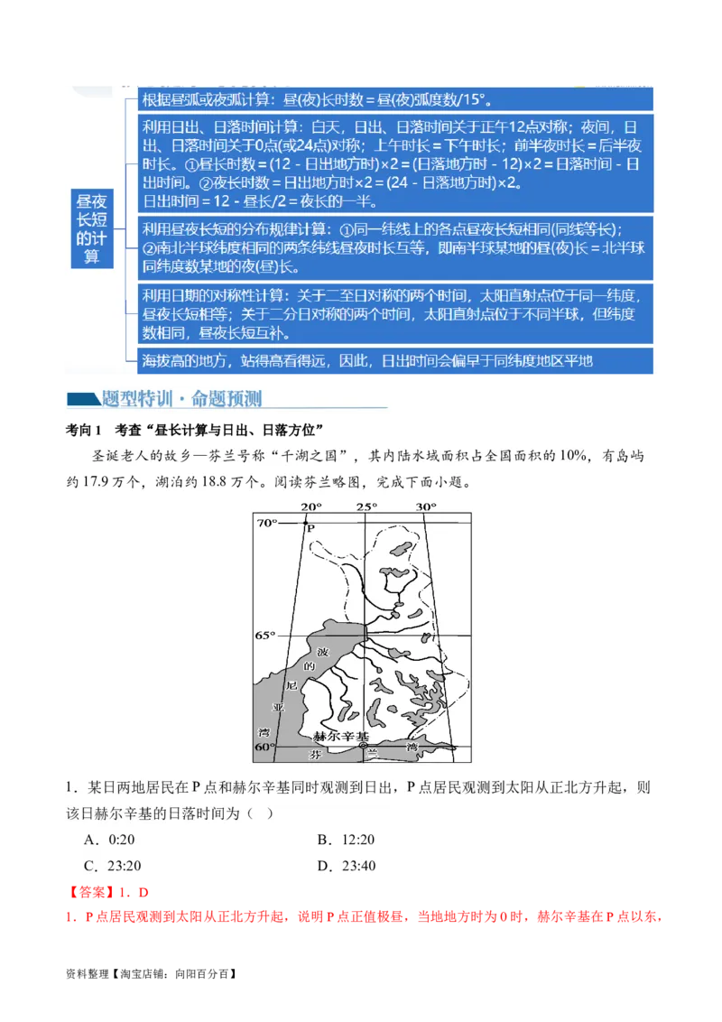 专题02地球运动规律（讲义）（解析版）_新高考复习资料_2024年新高考复习资料_二轮复习资料_2024年高考地理二轮复习讲练测（新教材新高考）_配套讲义_教师版（含答案解析）