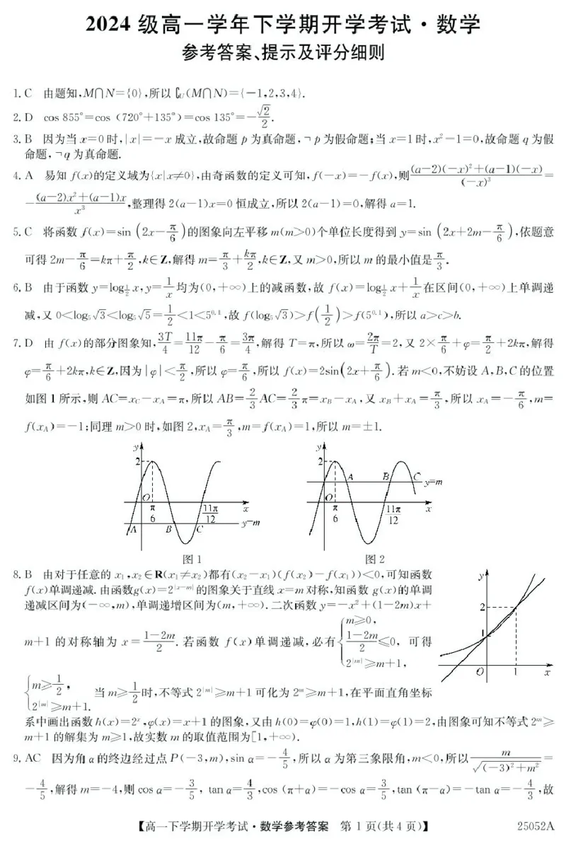 安徽省部分地市2024-2025学年高一下学期开学考试数学试题25052A高一联考-数学da(1)_2025年03月试卷_0318安徽省部分地市2024-2025学年高一下学期开学考试