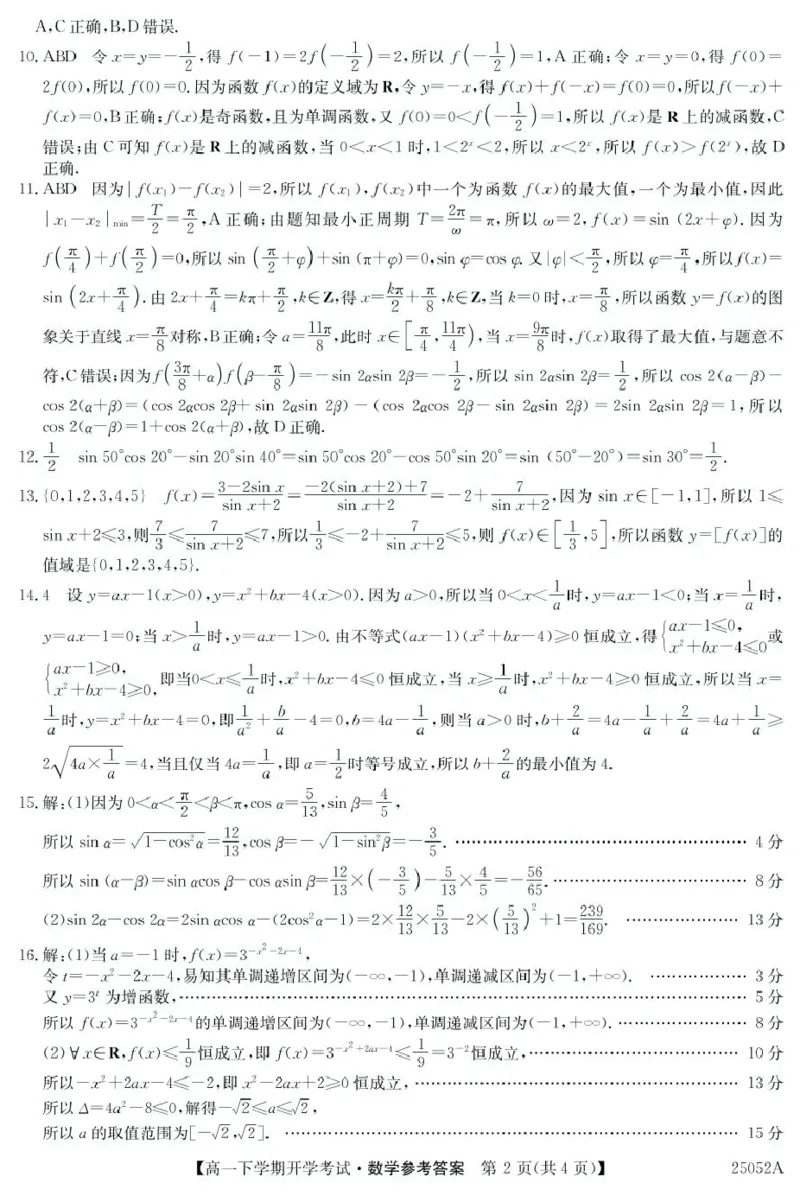 安徽省部分地市2024-2025学年高一下学期开学考试数学试题25052A高一联考-数学da(1)_2025年03月试卷_0318安徽省部分地市2024-2025学年高一下学期开学考试