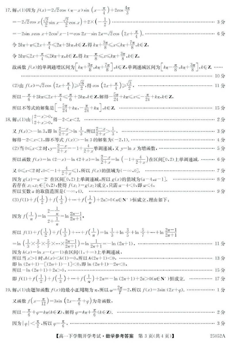 安徽省部分地市2024-2025学年高一下学期开学考试数学试题25052A高一联考-数学da(1)_2025年03月试卷_0318安徽省部分地市2024-2025学年高一下学期开学考试