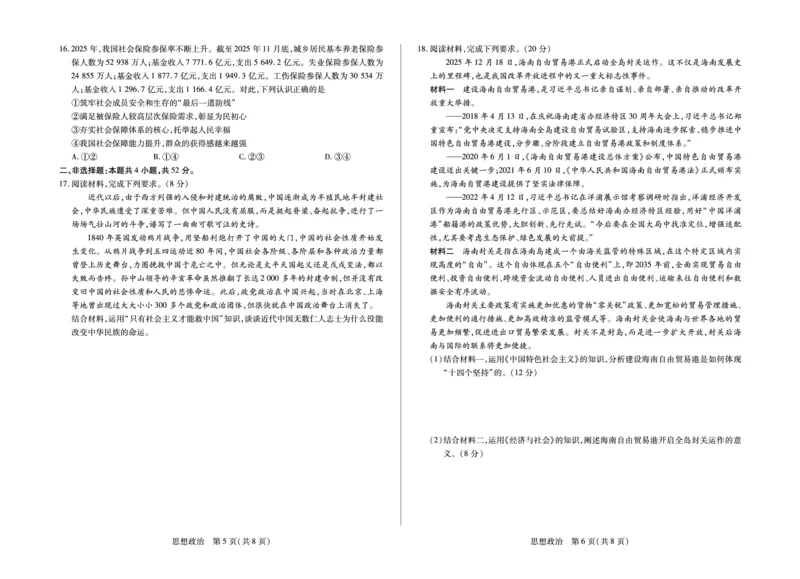 安徽省合肥六中等学校2025级高一上学期2月期末考试政治_2026年02月高一试卷_260214安徽省合肥六中等学校2025级高一上学期2月期末考试（全科）