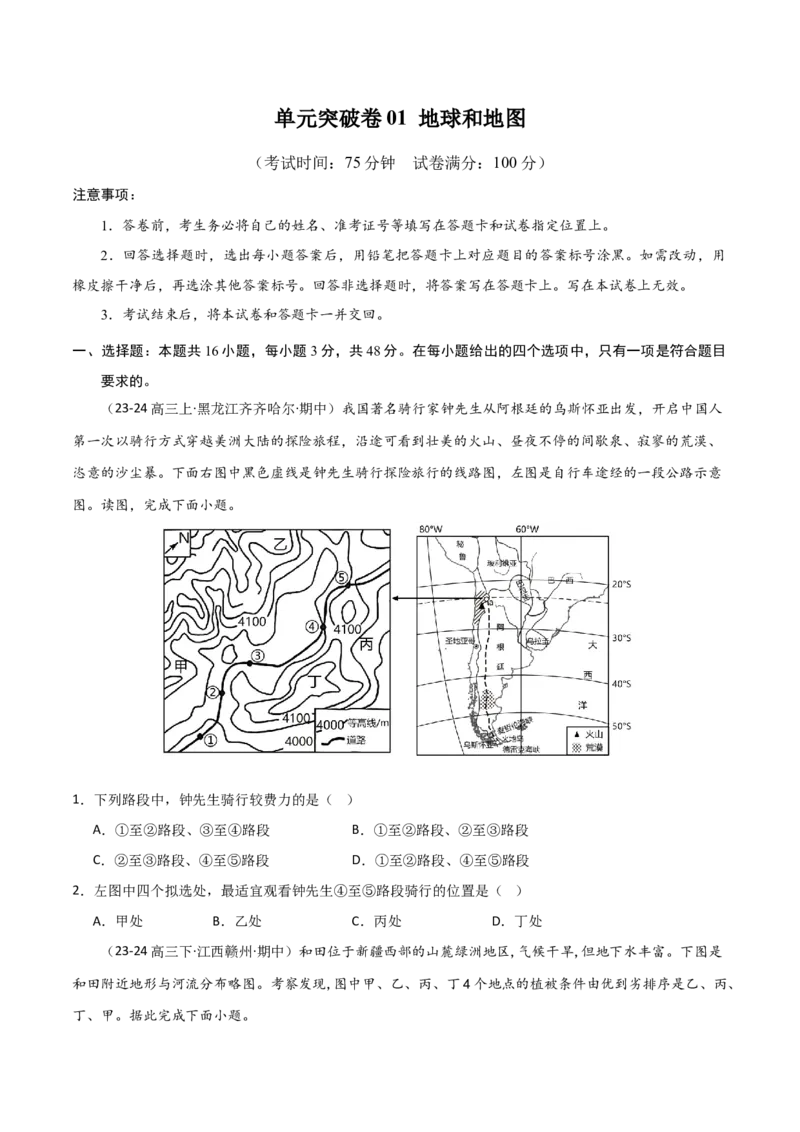 单元突破卷01地球与地图-2025年高考地理一轮复习考点通关卷（新高考通用）（原卷版）_新高考复习资料_2025年新高考资料_2025年高考地理一轮复习考点通关卷（新高考通用）
