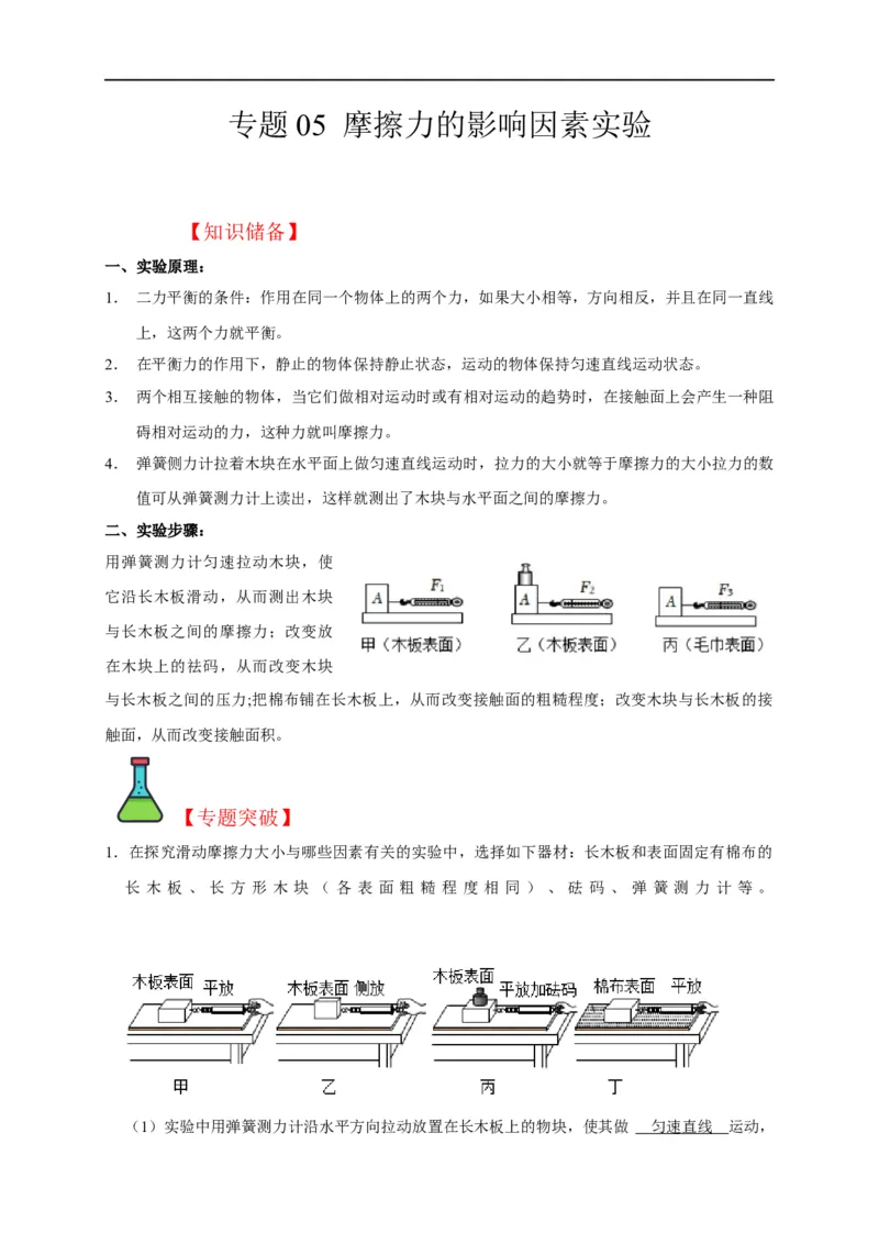 专题05摩擦力的影响因素实验（解析版）_8、物理总复习_8.中考物理总复习_2023年中考复习资料_二轮复习_2023年中考物理二轮题型专项复习（全国通用）