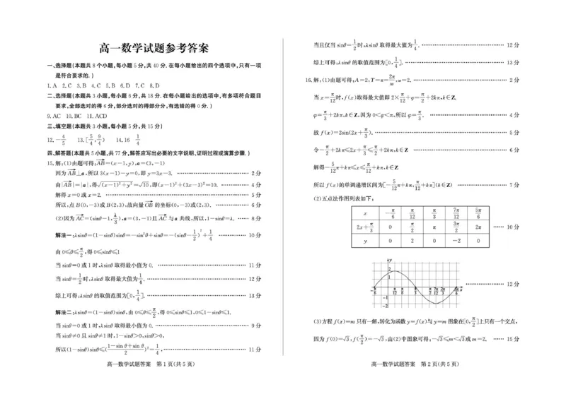 山东省德州市2024-2025学年高一下学期期中考试数学试题及答案高一数学&mdash;答案_2025年05月试卷_0518山东省德州市2024-2025学年高一下学期期中考试