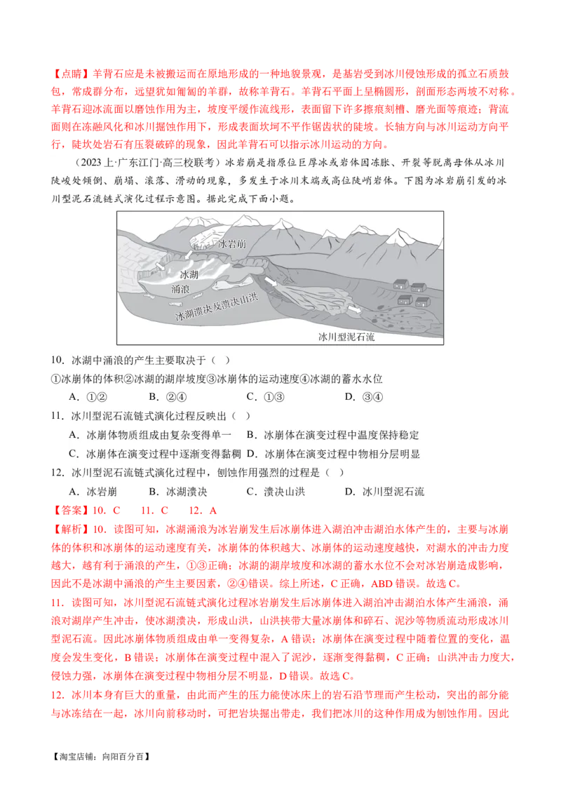 专题05微专题地貌演化过程、冰川地貌、沙丘（练习）（解析版）_新高考复习资料_2024年新高考复习资料_二轮复习资料_2024年高考地理二轮复习讲练测（新教材新高考）_配套练习