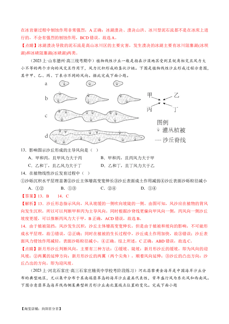 专题05微专题地貌演化过程、冰川地貌、沙丘（练习）（解析版）_新高考复习资料_2024年新高考复习资料_二轮复习资料_2024年高考地理二轮复习讲练测（新教材新高考）_配套练习
