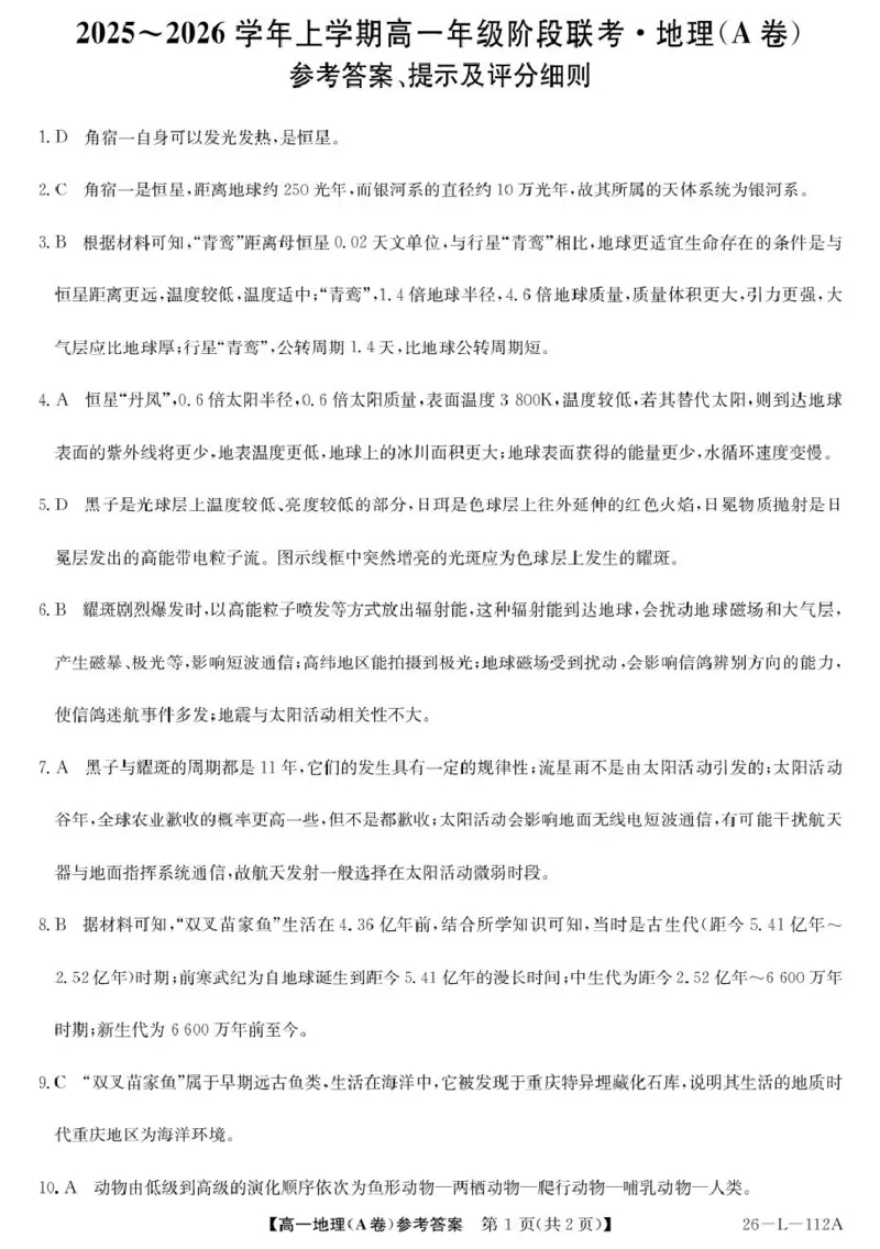 地理（A卷）答案(1)_2025年10月高一试卷_251018安徽省江淮名校2025-2026学年高一上学期阶段联考_安徽省江淮名校2025-2026学年高一上学期10月阶段联考地理试题（含答案）