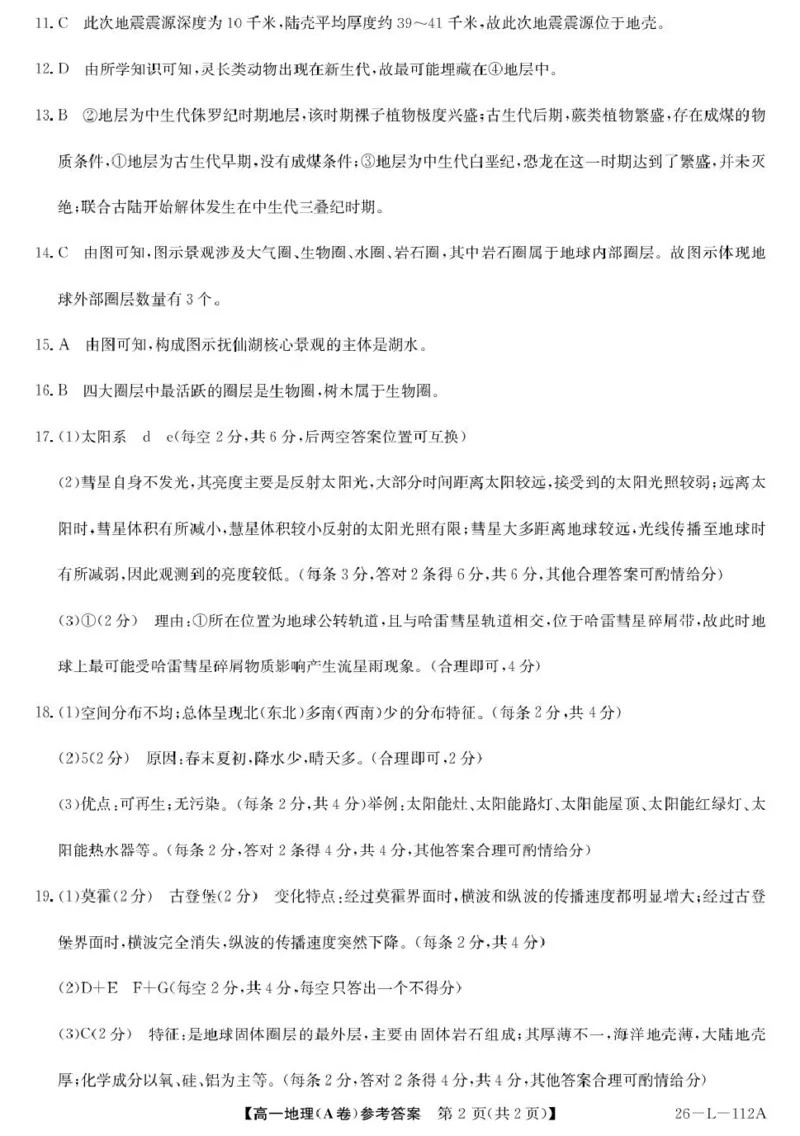 地理（A卷）答案(1)_2025年10月高一试卷_251018安徽省江淮名校2025-2026学年高一上学期阶段联考_安徽省江淮名校2025-2026学年高一上学期10月阶段联考地理试题（含答案）