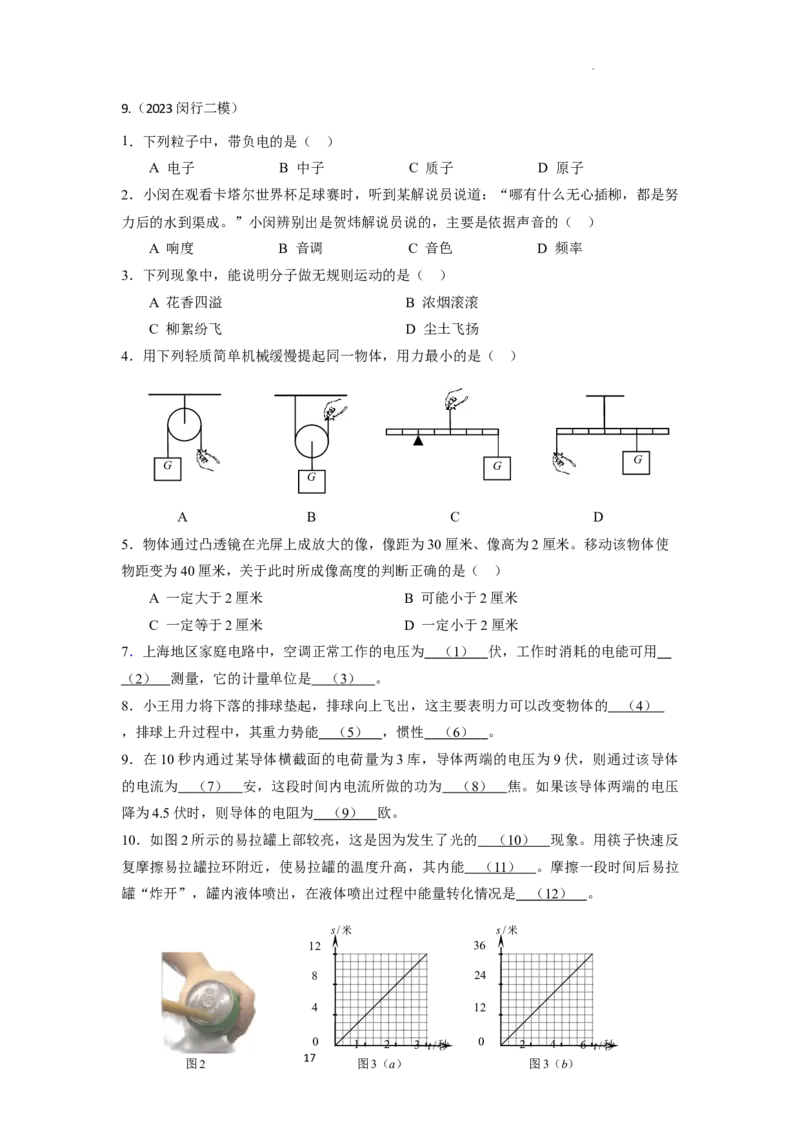 专题06基础选择+填空+作图+计算题2023年上海中考物理二模（4月）分类汇编（上海）_0122026上海中考一模二模真题试卷_2025-2012年_4.上海中考物理一模二模（14-24）_二模
