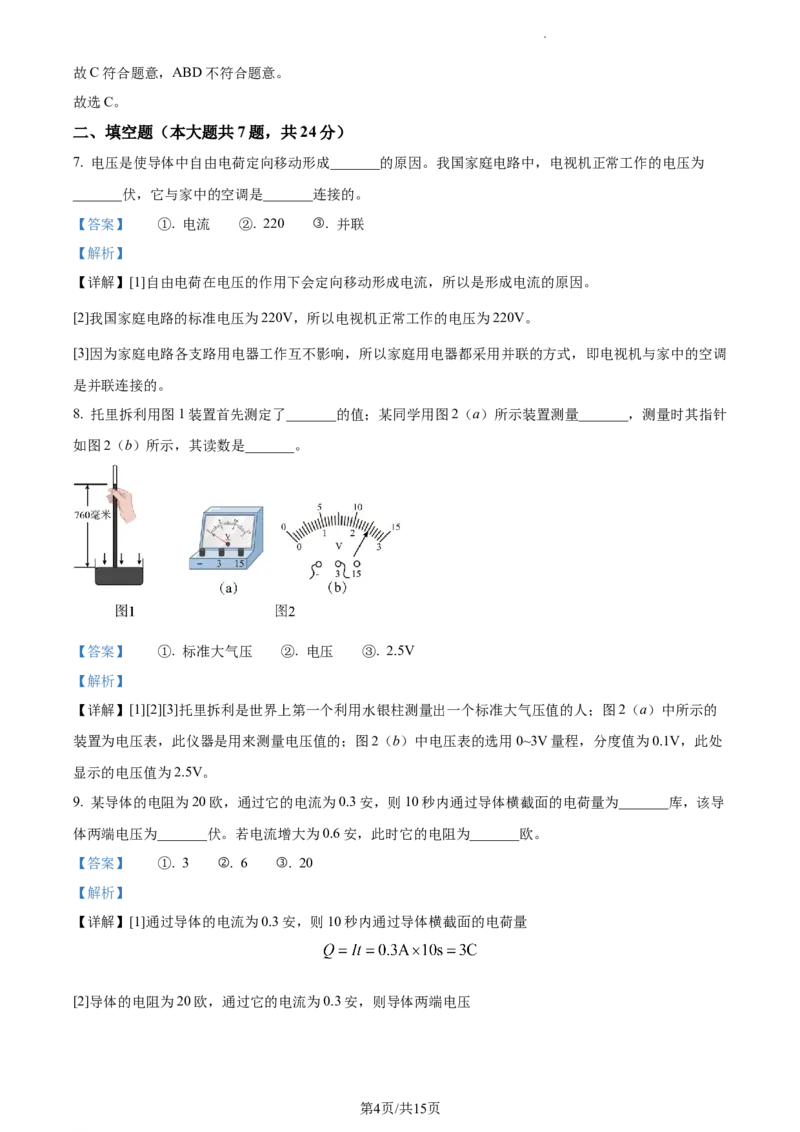 精品解析：2023年上海市闵行区中考物理一模试题（解析版）_0122026上海中考一模二模真题试卷_2025-2012年_4.上海中考物理一模二模（14-24）_一模_2023年上海市中考物理一模试卷（16区）