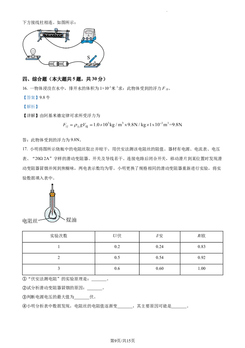 精品解析：2023年上海市闵行区中考物理一模试题（解析版）_0122026上海中考一模二模真题试卷_2025-2012年_4.上海中考物理一模二模（14-24）_一模_2023年上海市中考物理一模试卷（16区）