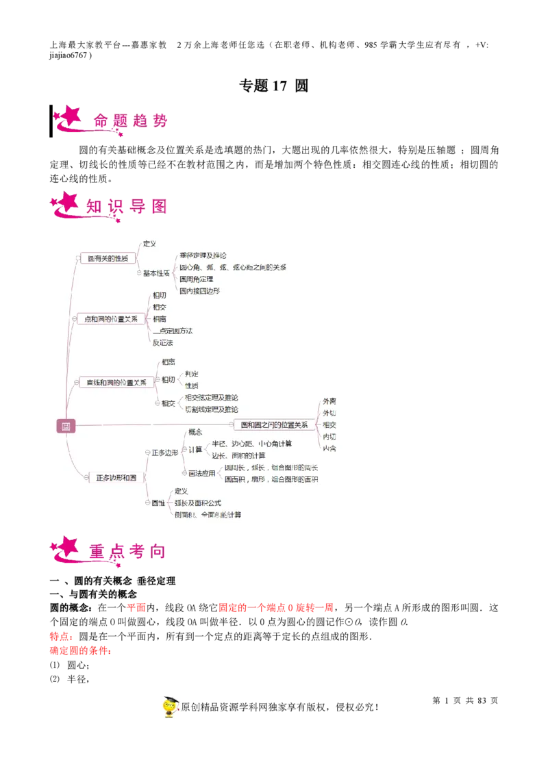 专题17圆-备战2023年中考数学一轮复习考点帮（上海专用）（解析版）_0122026上海中考一模二模真题试卷_2026年上海一模_上海1500初中高中试卷_初中_九年级_下学期_4：模拟卷多
